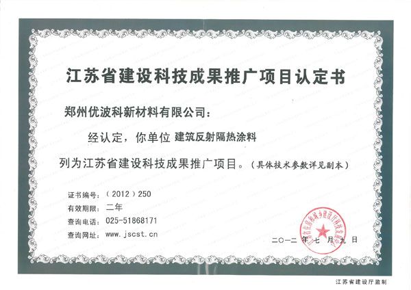 江蘇省建設(shè)科技成果推廣項目認(rèn)定書解析 聚焦新材料技術(shù)推廣服務(wù)